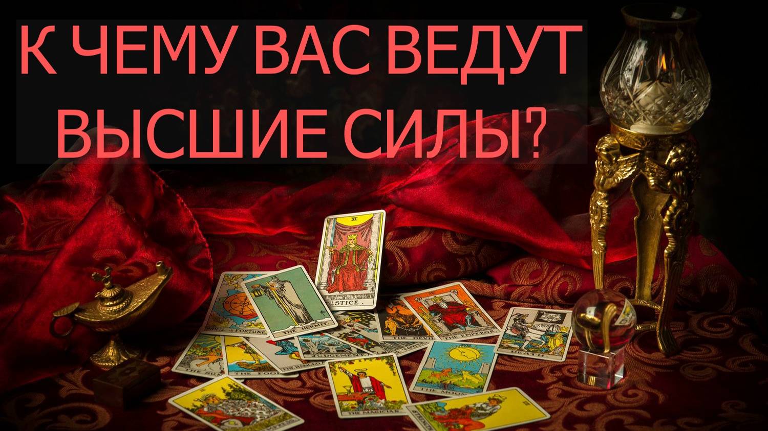 К ЧЕМУ ВАС ВЕДУТ ВЫСШИЕ СИЛЫ? таро, расклад смотреть онлайн