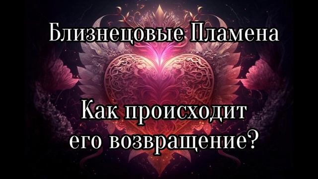Близнецовые пламена. Как происходит его возвращение смотреть онлайн