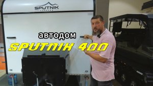 Обзор на прицеп-автодом Спутник 400. Четырехметровый дом на колесах