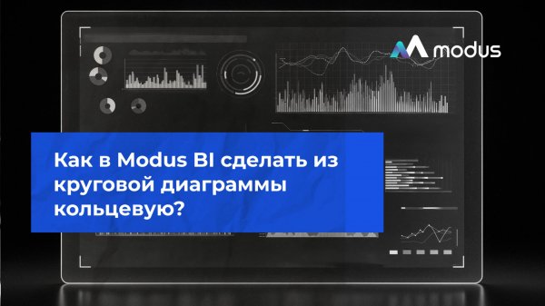 Как в Modus BI сделать из круговой диаграммы кольцевую?