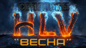 Свидпет на трек "Весна" группы Hasta La Vista