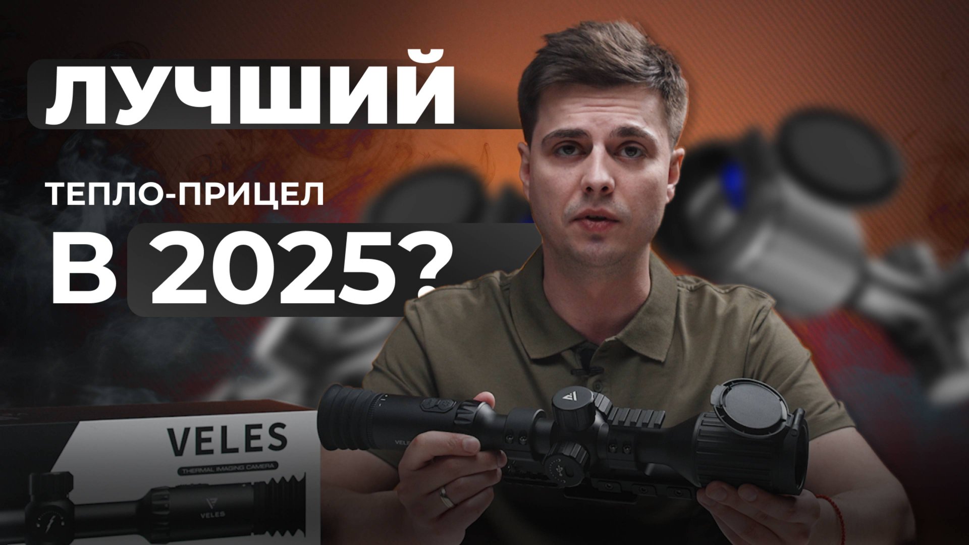 Претендент на звание лучшего тепловизора: Lzirtek Veles 650L смотреть онлайн