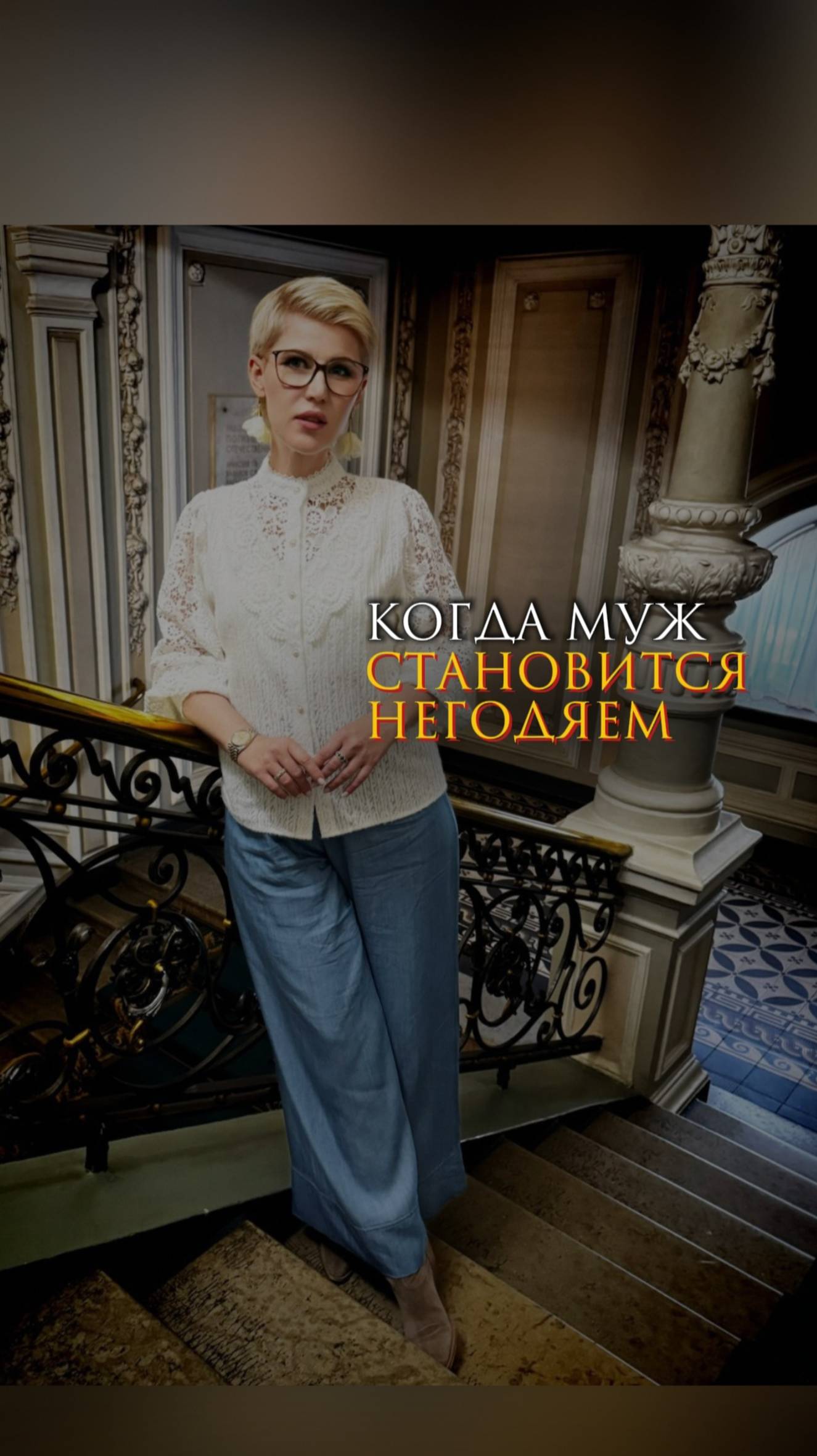 Когда муж становится негодяем смотреть онлайн