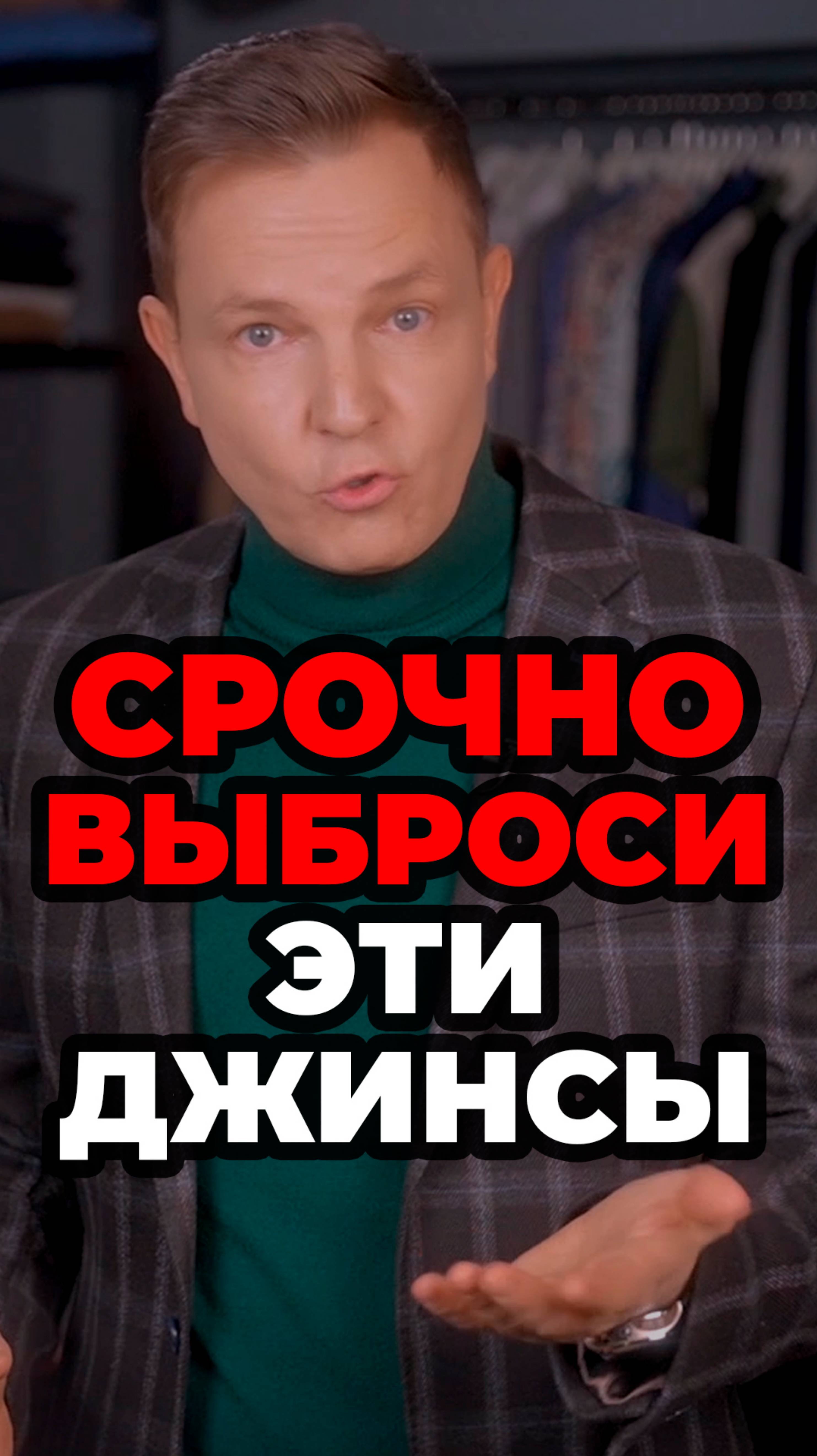 Срочно Выброси Эти Джинсы #мужскойстиль #александрсамсонов #стильныеошибки #джинсы смотреть онлайн