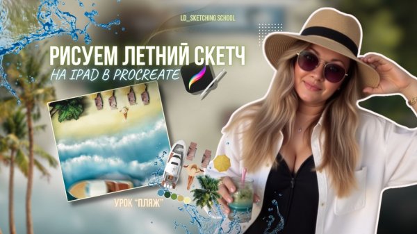 РИСУЕМ ЛЕТНИЙ СКЕТЧ НА IPAD В PROCREATE 🌴 Открытый урок "Пляж" + PNG набор #sketch #procreate