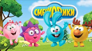 СМЕШАРИКИ. СБОРНИК ИГР. ИНТЕРАКТИВНЫЙ МУЛЬТФИЛЬМ