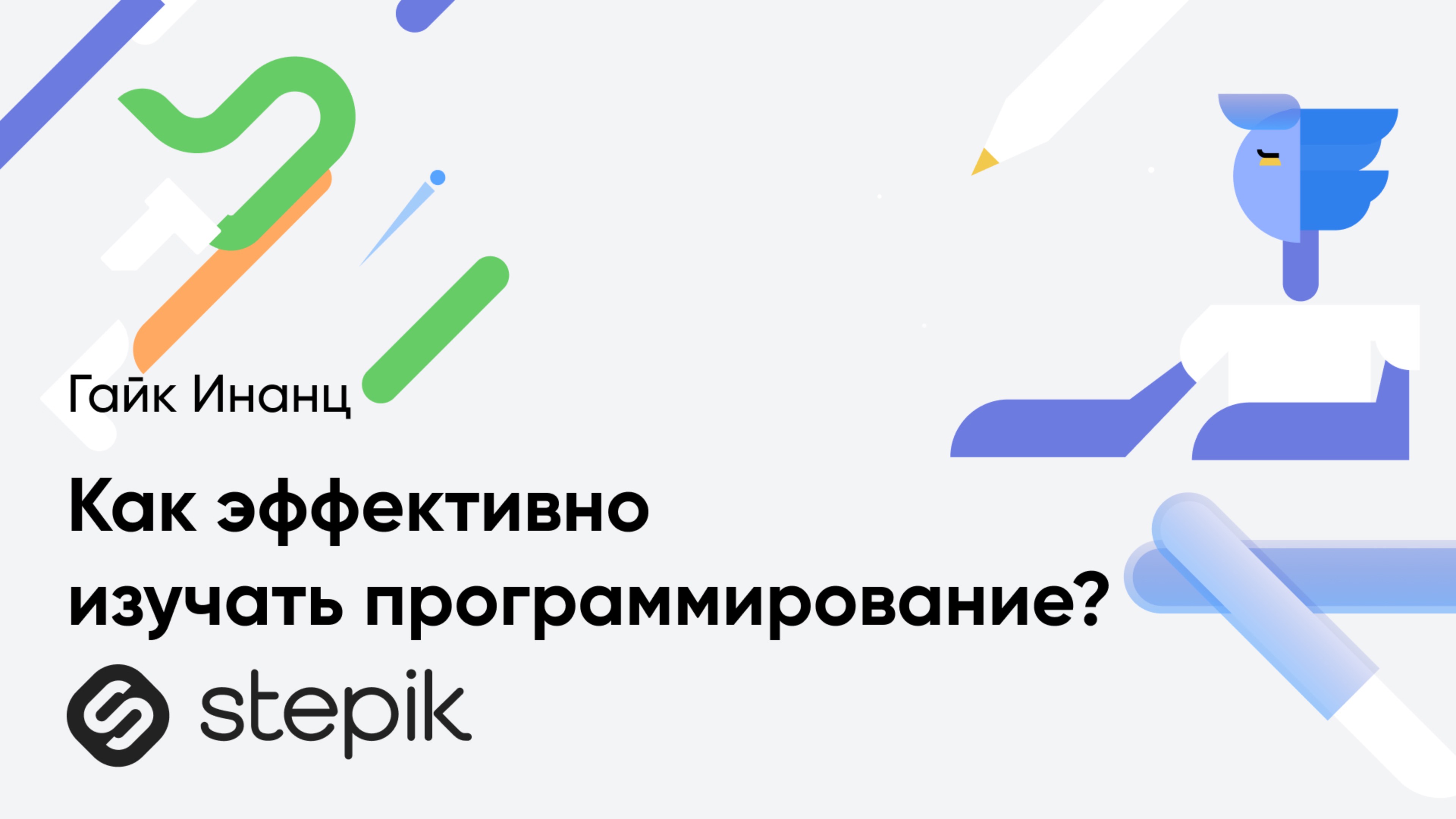 Как эффективно изучать программирование? || Гайк Инанц смотреть онлайн