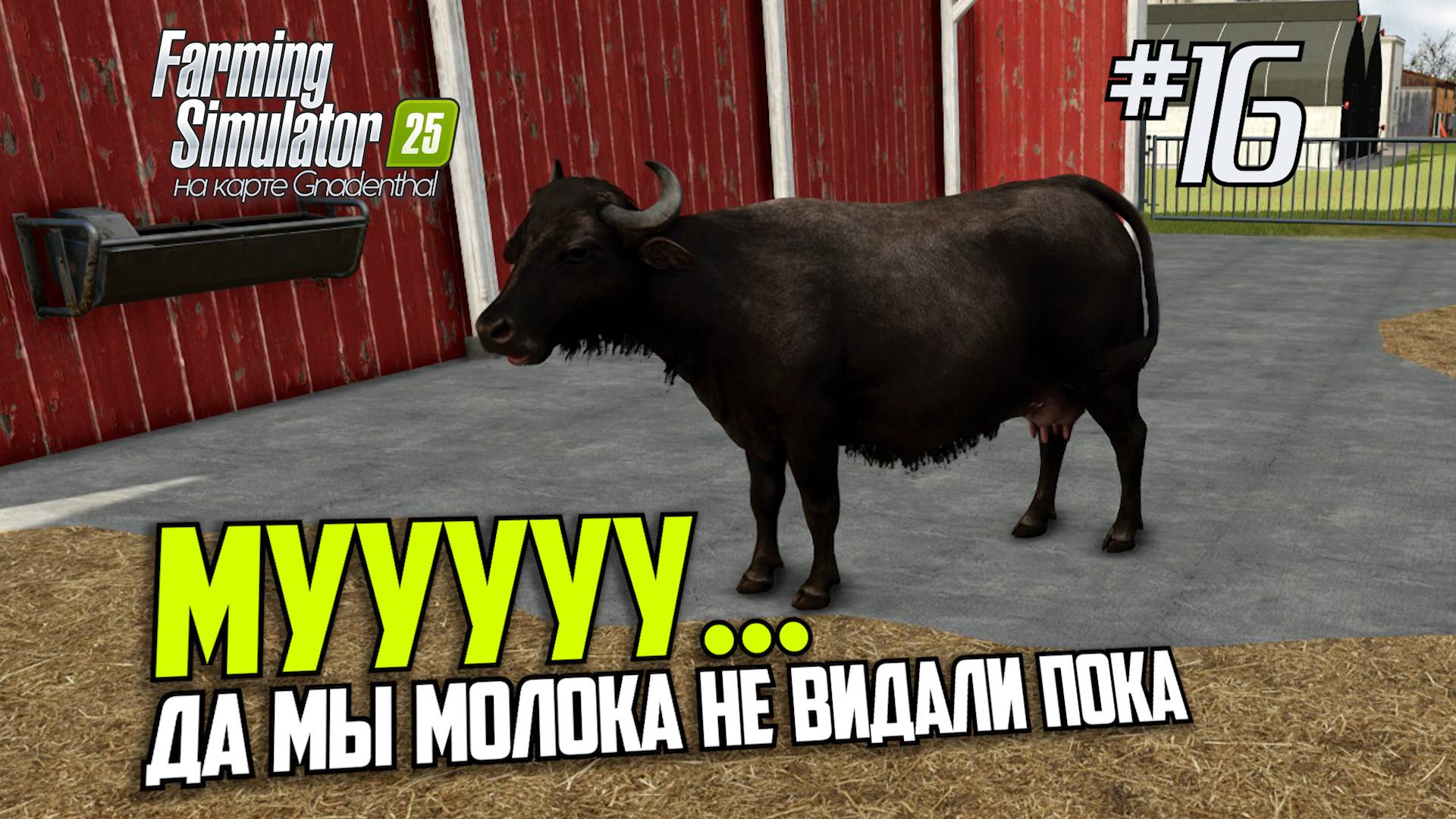 FS16: Farming Simulator 25 - Бурёнка живи! (s0ver стримит)