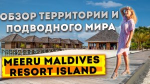 Meeru Maldives Resort Island 4*. Обзор территории острова и подводного мира.