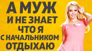А муж ничего и не подозревает. Расскажу тебе. Любовные истории.