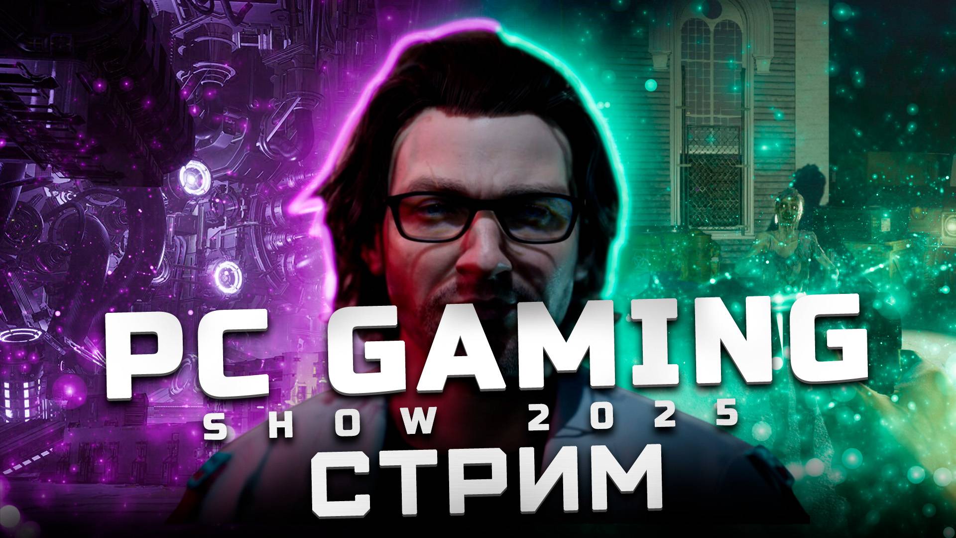 Трансляция PC Gaming Show 2025 | Показали: Bus Bound, Anno 117: Pax Romana, FBC: Firebreak, Skyrig смотреть онлайн
