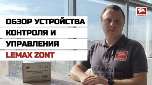 Обзор устройства контроля и управления LEMAX ZONT