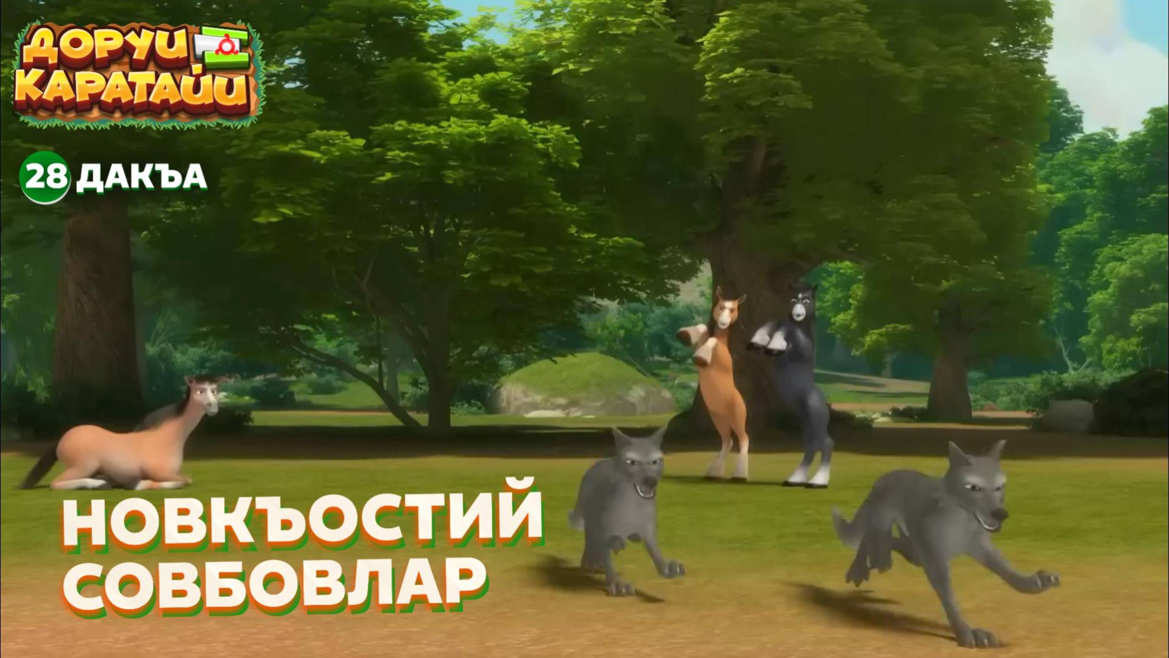 Доруи Каратайи, 28 дакъа, гlалгlай меттала. смотреть онлайн