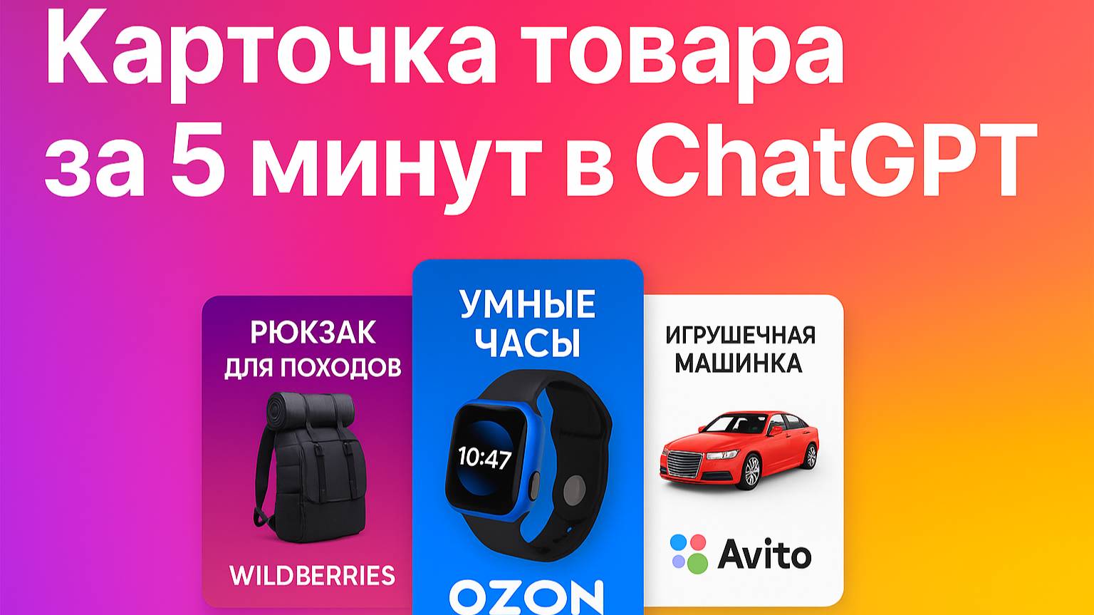 Как создать карточку товара за 5 минут. смотреть онлайн