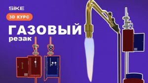 Газовый резак - 3D курс  SIKE