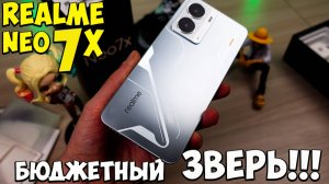 Realme Neo 7x - Распаковка бюджетного ЗВЕРЯ из поднебесной 🔥😱