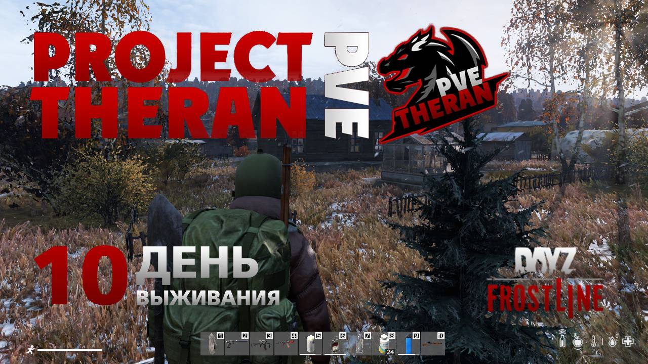 DayZ. FrostLine / Project Theran PVE / #10. Петропавловск-Сахальский. Возвращаюсь на базу. смотреть онлайн