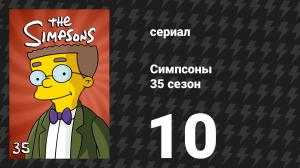 Симпсоны 35 сезон 10 серия «Делай, как не надо» (мультсериал, 2023)