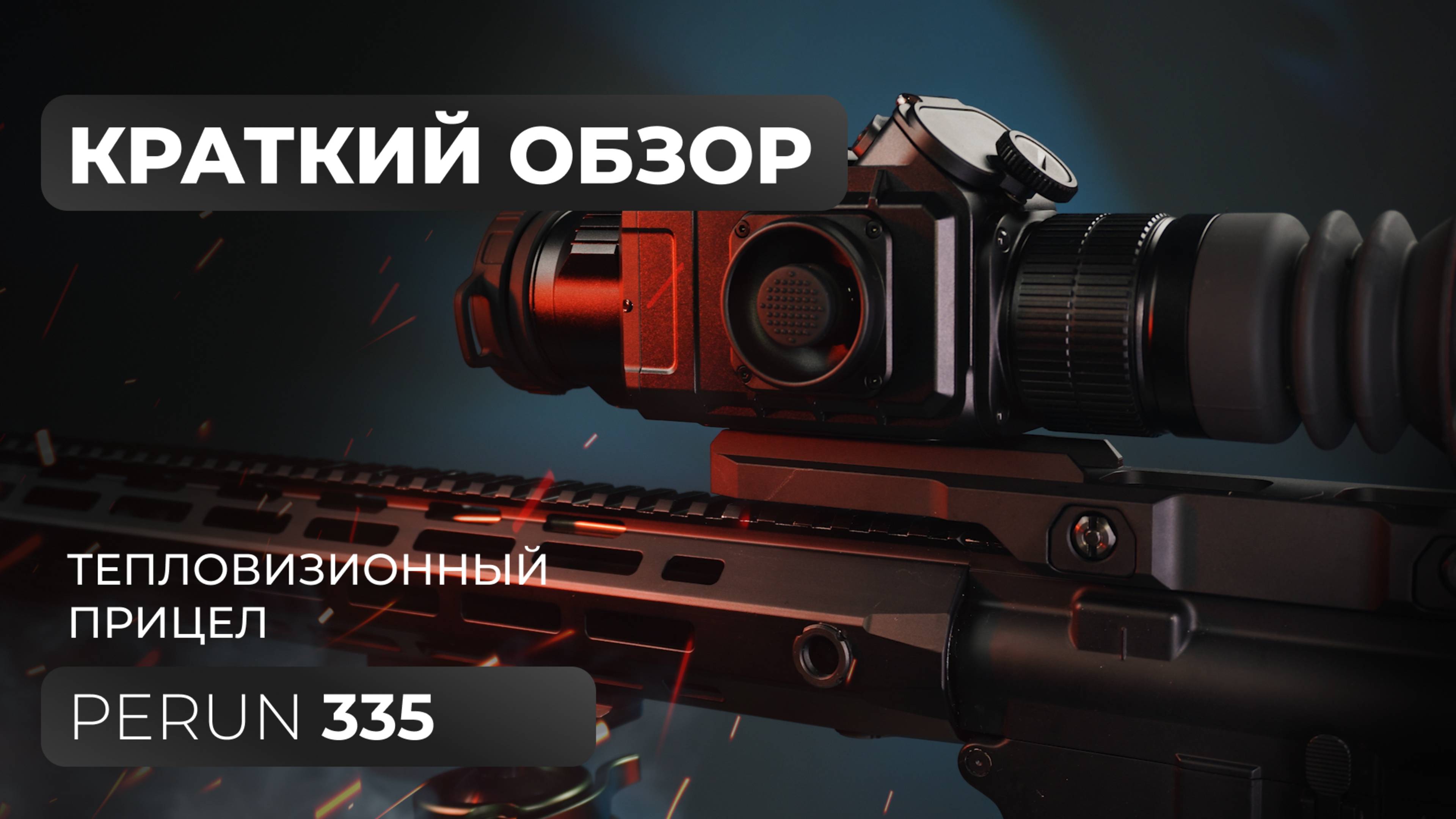 Тепловизионный прицел Lzirtek Perun 335 - краткий обзор, характеристики, тесты смотреть онлайн