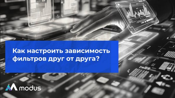 Как настроить зависимость фильтров друг от друга?