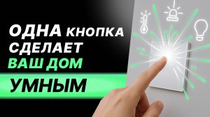 Как работают сценарии умного дома на самом деле?