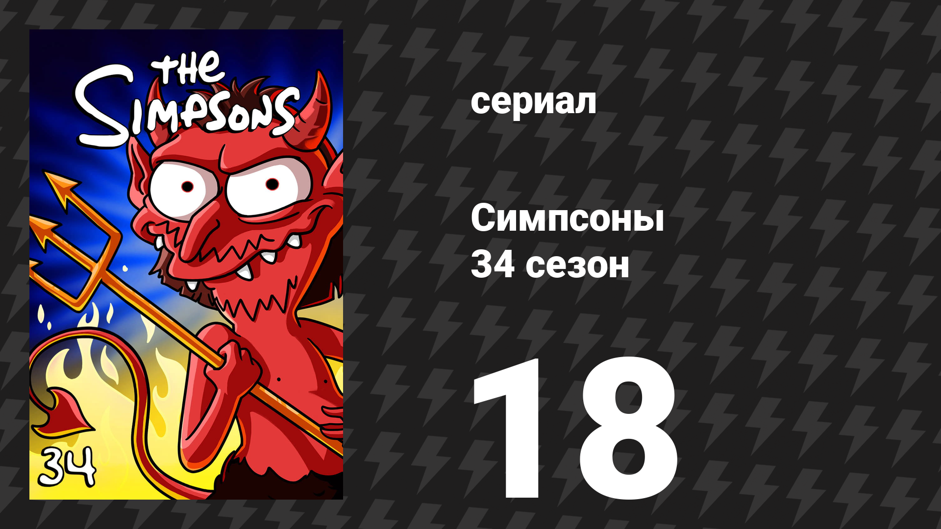 Симпсоны 34 сезон 18 серия «Фанатская вражда» (мультсериал, 2022)