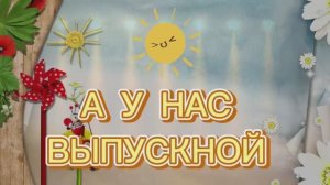 Выпускной в детском саду 2025г