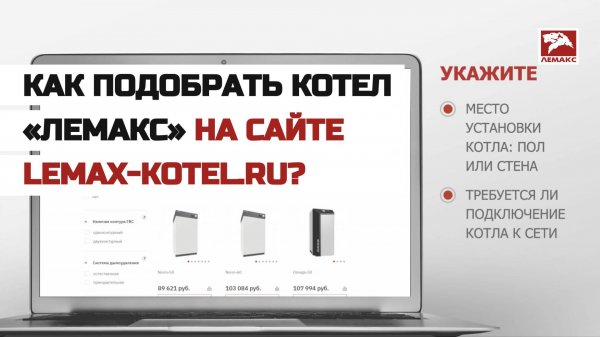 Как подобрать котел на сайте lemax-kotel.ru?