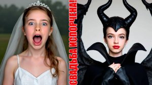 Maleficent failed the wedding. Свадьба испорчена!