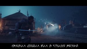 Ghost of Tsushima:Легенда о самурае (песня на русском) (OpeXseRg)