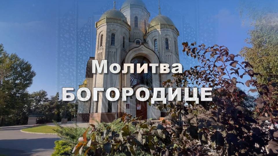 Богородица, храни наш дом. Песня-молитва Богородице смотреть онлайн