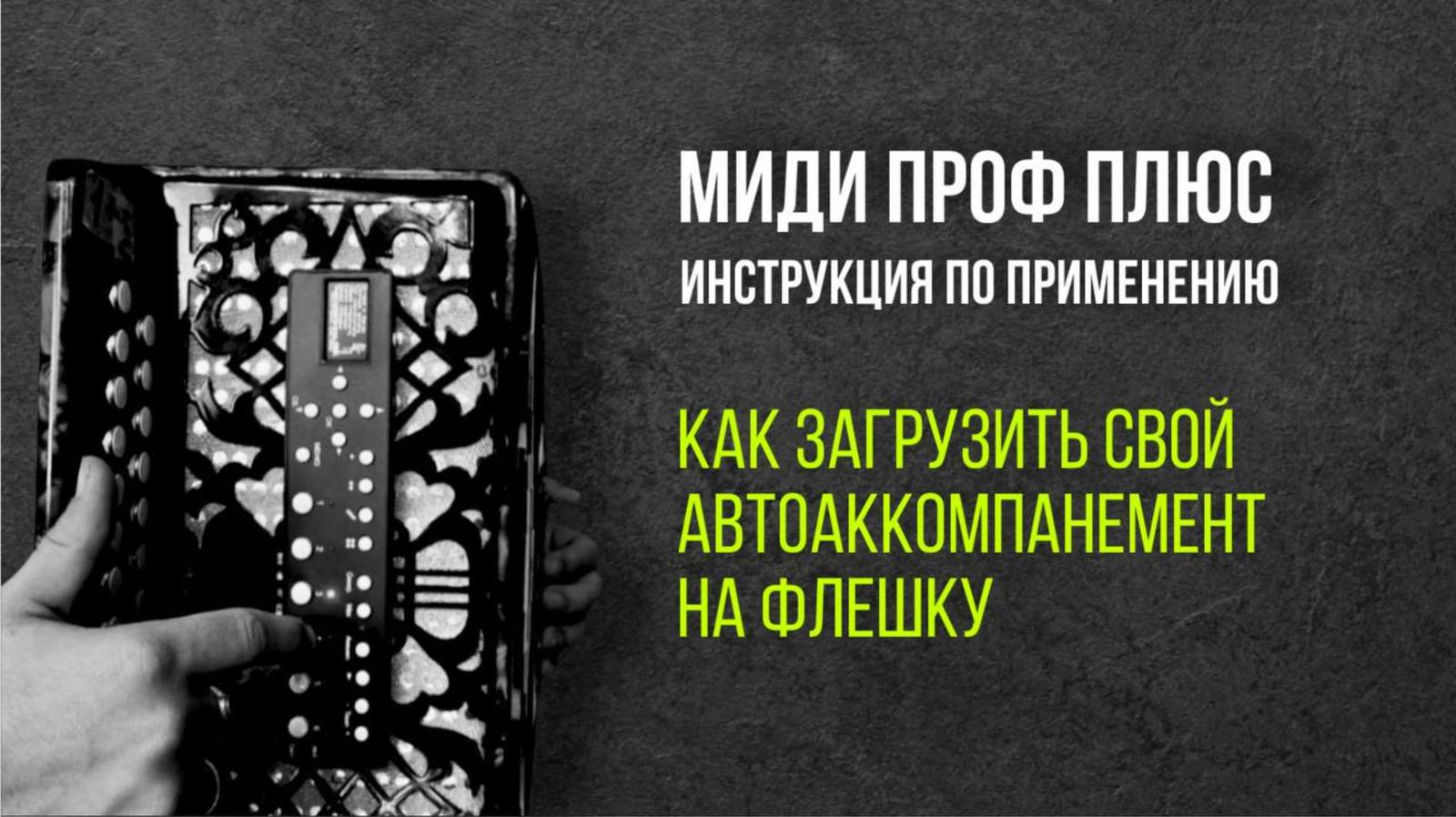 МИДИ ГАРМОНЬ "ПРОФ ПЛЮС". Как загрузить свой автоаккомпанемент на флешку #купитьгармонь #мидигармонь смотреть онлайн