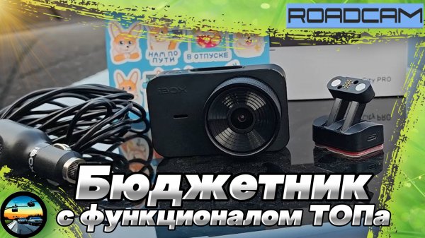 БЮДЖЕТНЫЙ видеорегистратор с замашками на ТОП: iBOX CiTY PRO