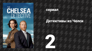 Детективы из Челси 1 сезон 2 серия «Миссис Романо» (сериал, 2022)