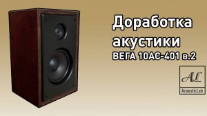 Доработка акустики ВЕГА 10АС-401