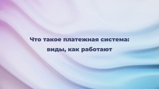 Что такое платежная система: виды, как работают смотреть онлайн