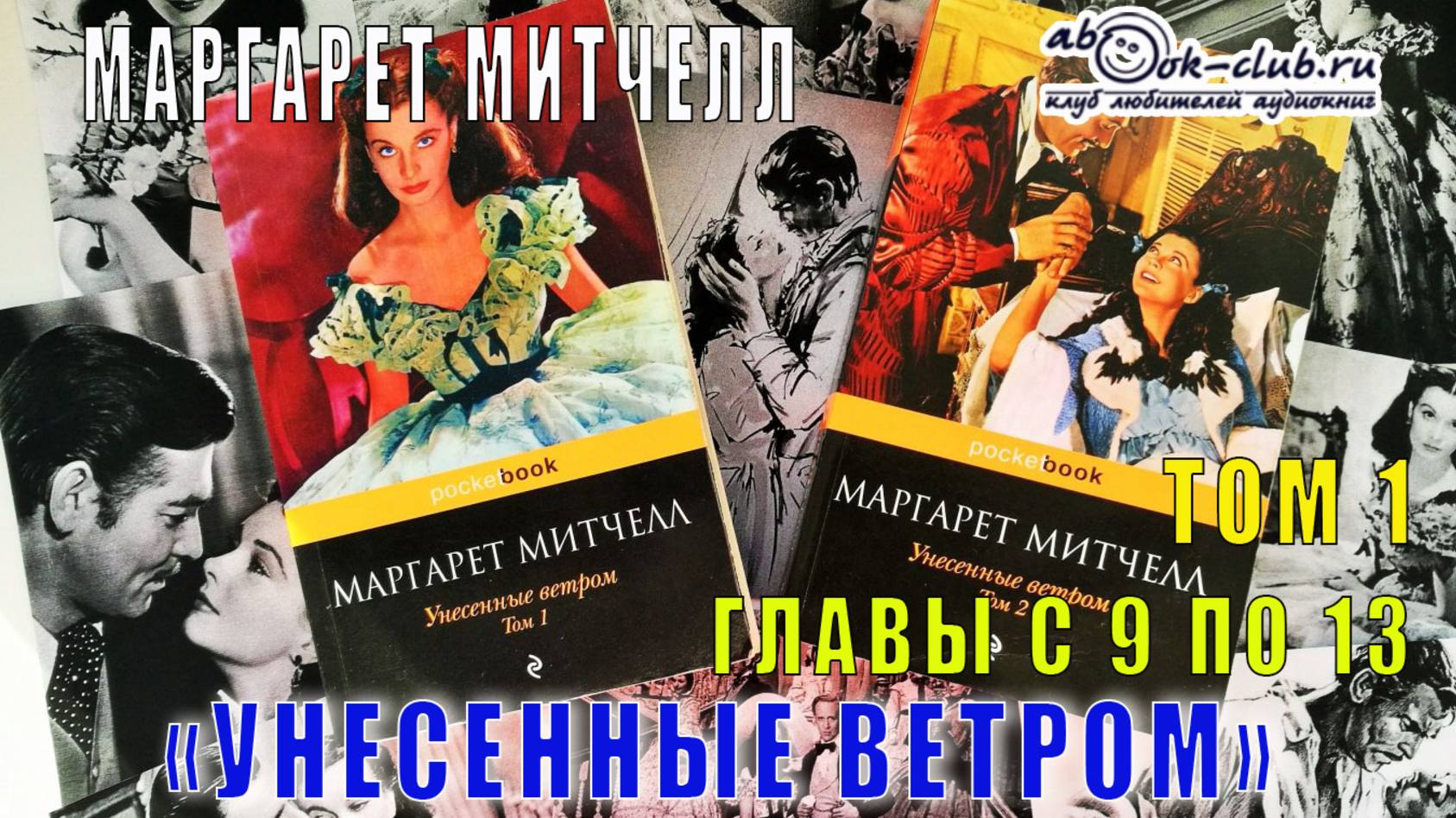 Маргарет Митчелл "Унесенные ветром" (том 1 главы с 9 по 13) смотреть онлайн