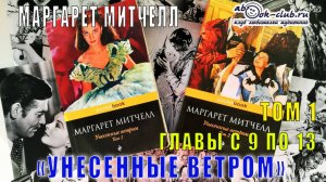 Маргарет Митчелл "Унесенные ветром" (том 1 главы с 9 по 13)