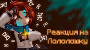 РЕАКЦИЯ LP. ТОЧКА НЕВОЗВРАТА НА ЛОЛОЛОШКУ  | ГАЧА ЛАЙФ | ГАЧА КЛУБ