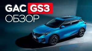 GAC GS3. Стоит ли своих денег?