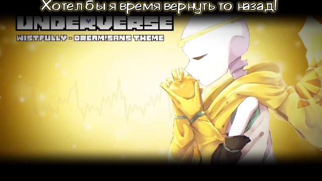 ✨ПЕСНЯ ДРИМ!САНСА/ИСТОРИЯ DREAMTALE💫☄️ | [fem!version] | #undertaleau