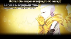 ✨ПЕСНЯ ДРИМ!САНСА/ИСТОРИЯ DREAMTALE💫☄️ | [fem!version] | #undertaleau