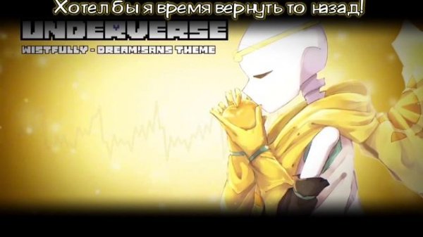 ✨ПЕСНЯ ДРИМ!САНСА/ИСТОРИЯ DREAMTALE💫☄️ | [fem!version] | #undertaleau