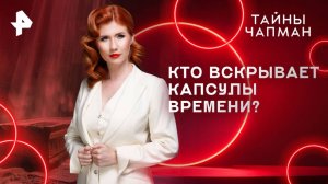 Кто вскрывает капсулы времени? — Тайны Чапман (10.06.2025)