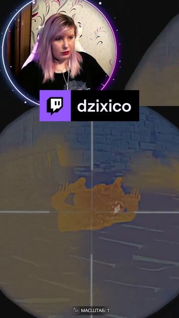 Кончились патроны не вовремя #dzixico #твичмоменты #shorts #дзихико смотреть онлайн