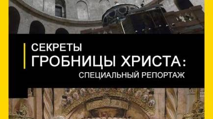 Секреты гробницы Христа: специальный репортаж / Secrets of Christ's Tomb: Explorer Special |NAT Geo смотреть онлайн