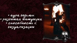 аура ведьмы, сильная интуиция, защита от негативных во
