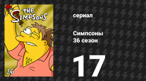 Симпсоны 36 сезон 17 серия «Полное сердце, пустой бассейн» (мультсериал, 2024)