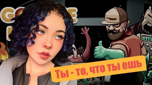 И вкусно и грустно / GODLIKE BURGER / часть 1