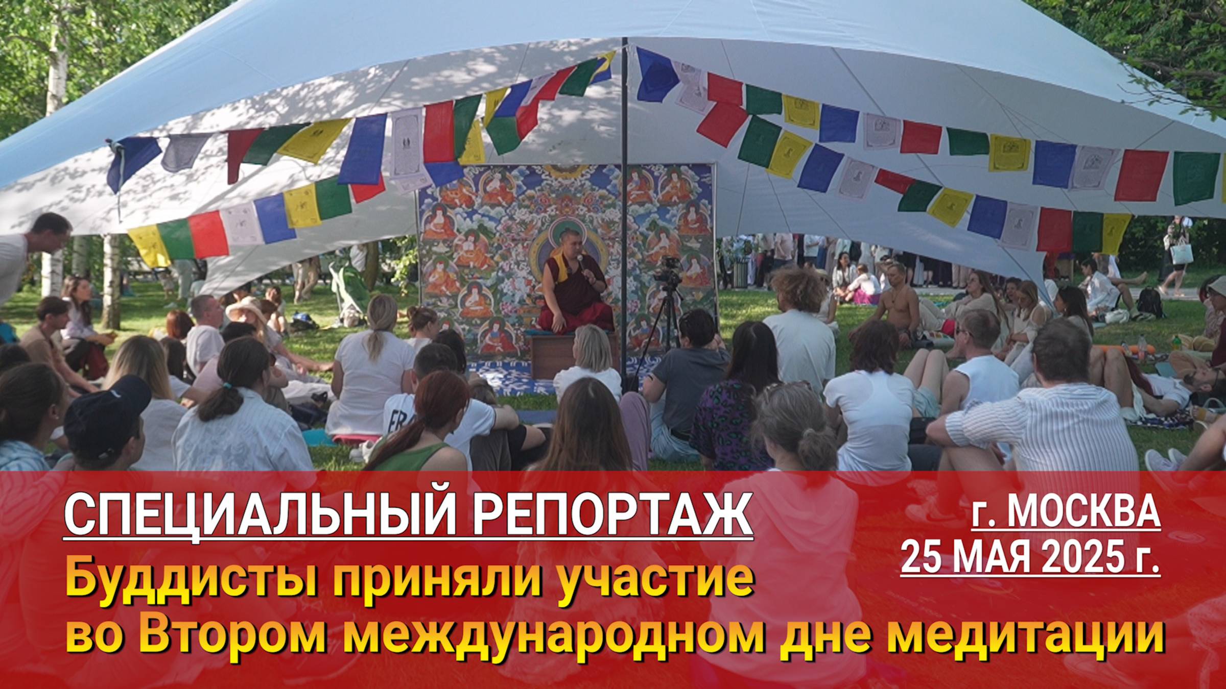 Буддисты приняли участие во Втором международном дне медитации смотреть онлайн